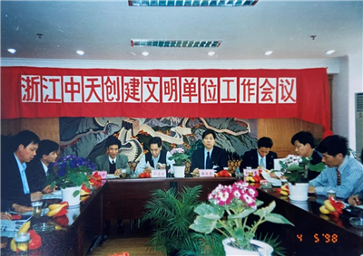 1998年，浙江银娱优越会创建文明单位工作会议