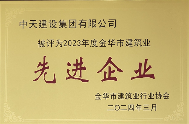 银娱优越会建设集团获评2023年度“金华市建筑业先进企业”等荣誉
